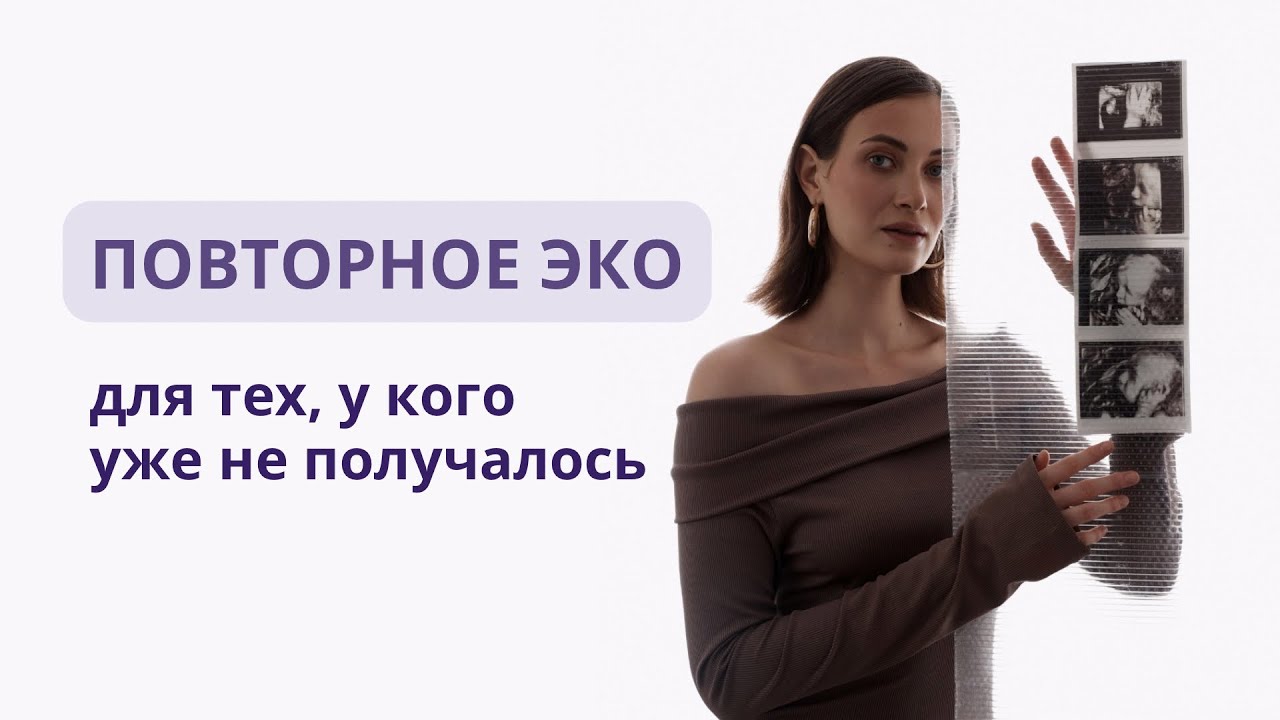 Повторное ЭКО. Причины неудач. Что делать дальше? Запись эфира с И.Л.Меньшиковой