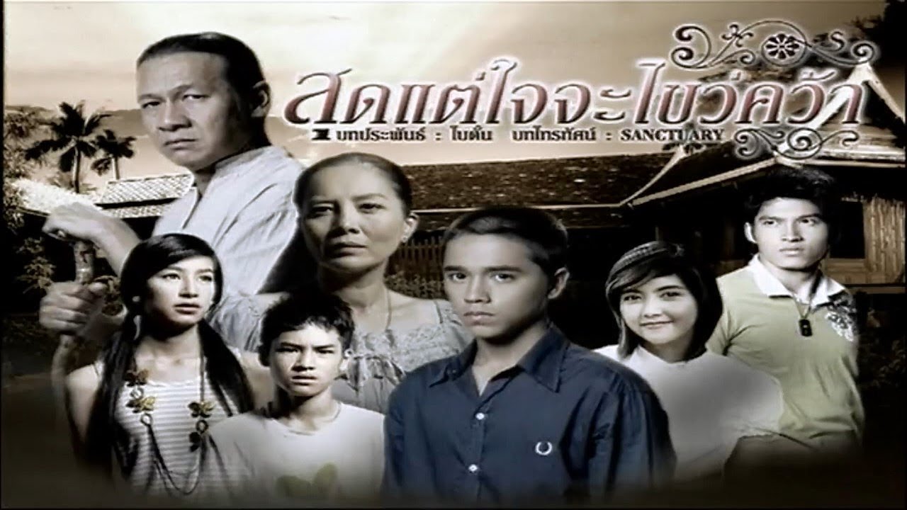 สุดแต่ใจจะไขว่คว้า SoodTaeJaiJaKwaiKwa EP.1 | Ch3Thailand