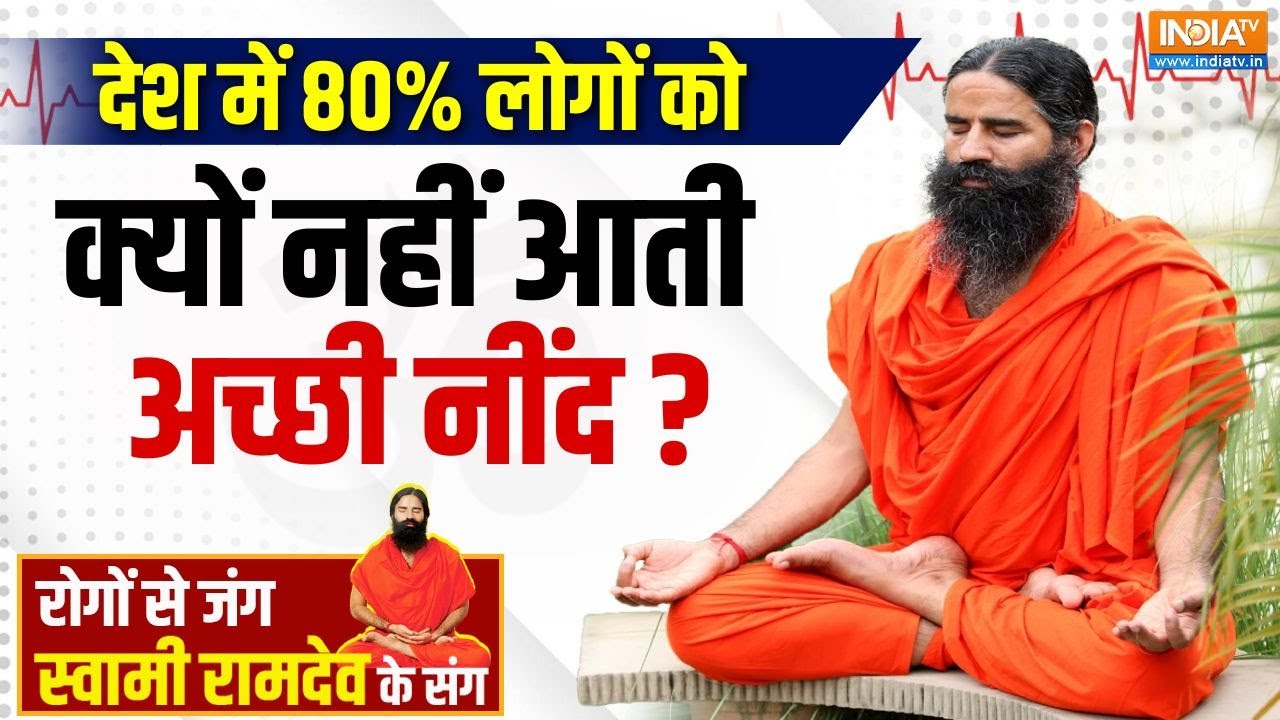 Yoga With Swami Ramdev : देश में 80% लोगों को क्यों नहीं आती अच्छी नींद ? | Sleep Hygiene Tips