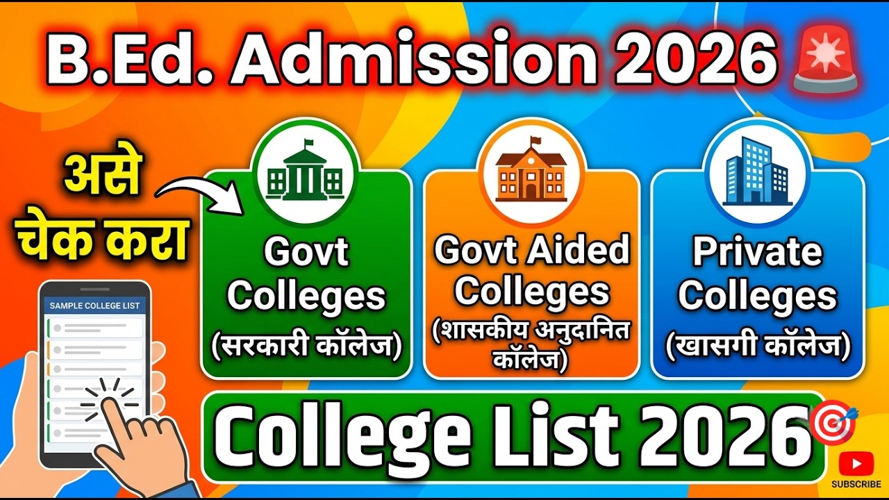 असे चेक करा B.Ed Govt & Private College 2026 🚨 BEd Cap Round 2026 ✅ BEd Cap Round 2026