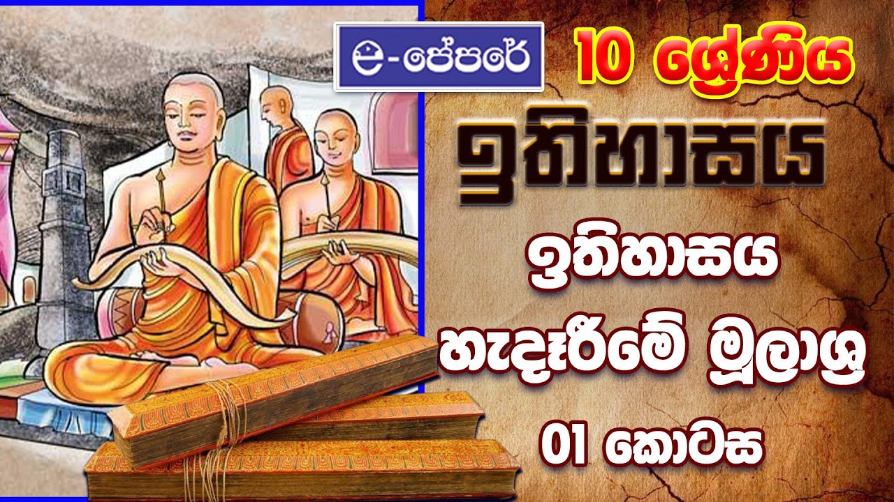 history - grade 10 - ඉතිහාසය හැදෑරීමේ මූලාශ්‍ර-lesson 01-day 01-e-පේපරේ-ithihasaya hederime mulashra