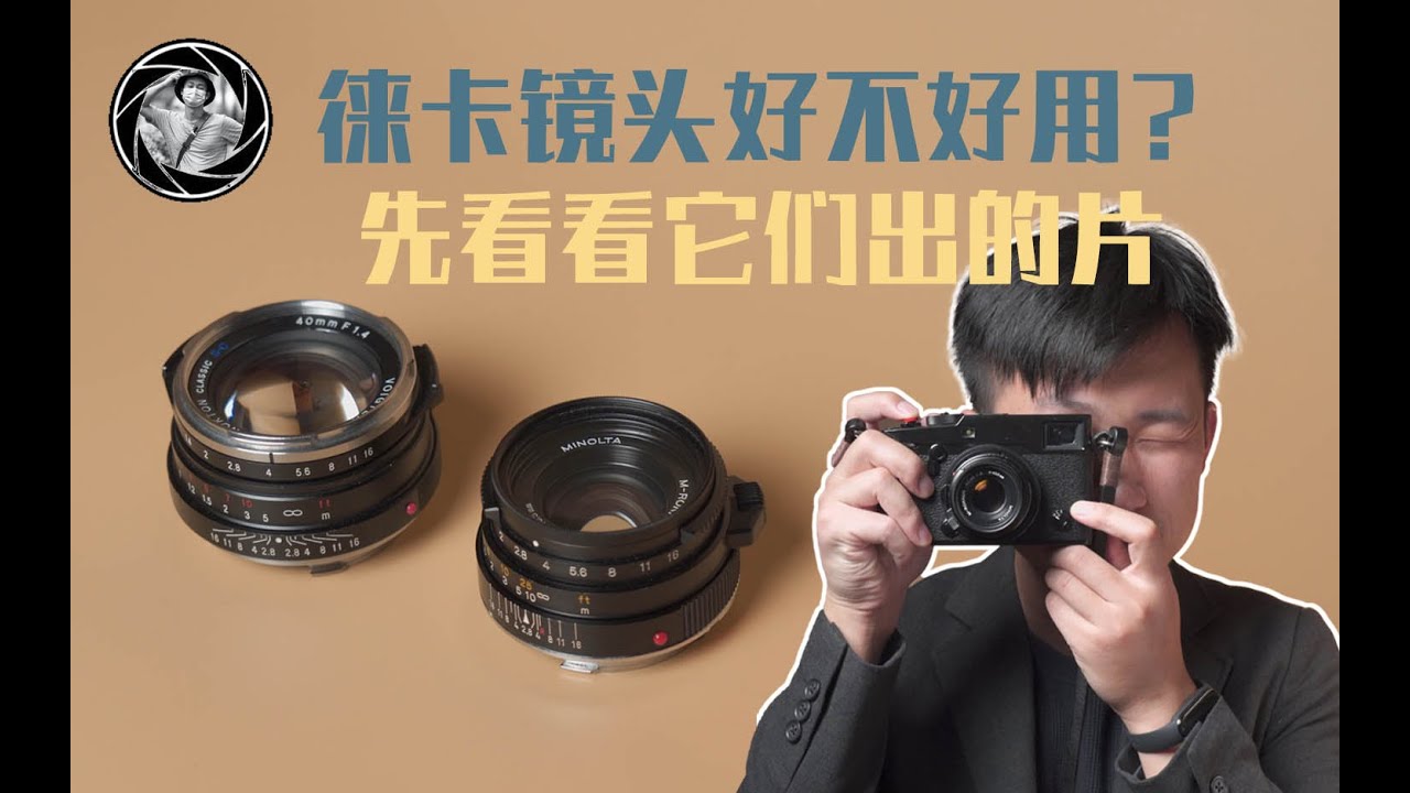 两颗我都要？福伦达 Voigtlander 40mm f1.4 vs 美能达Minolta 40 f2