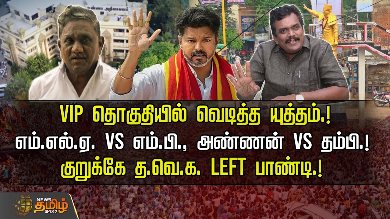 VIP தொகுதியில் வெடித்த யுத்தம்.! MLA vs MP., அண்ணன் VS தம்பி.!குறுக்கே த.வெ.க. Left பாண்டி.! | Theni
