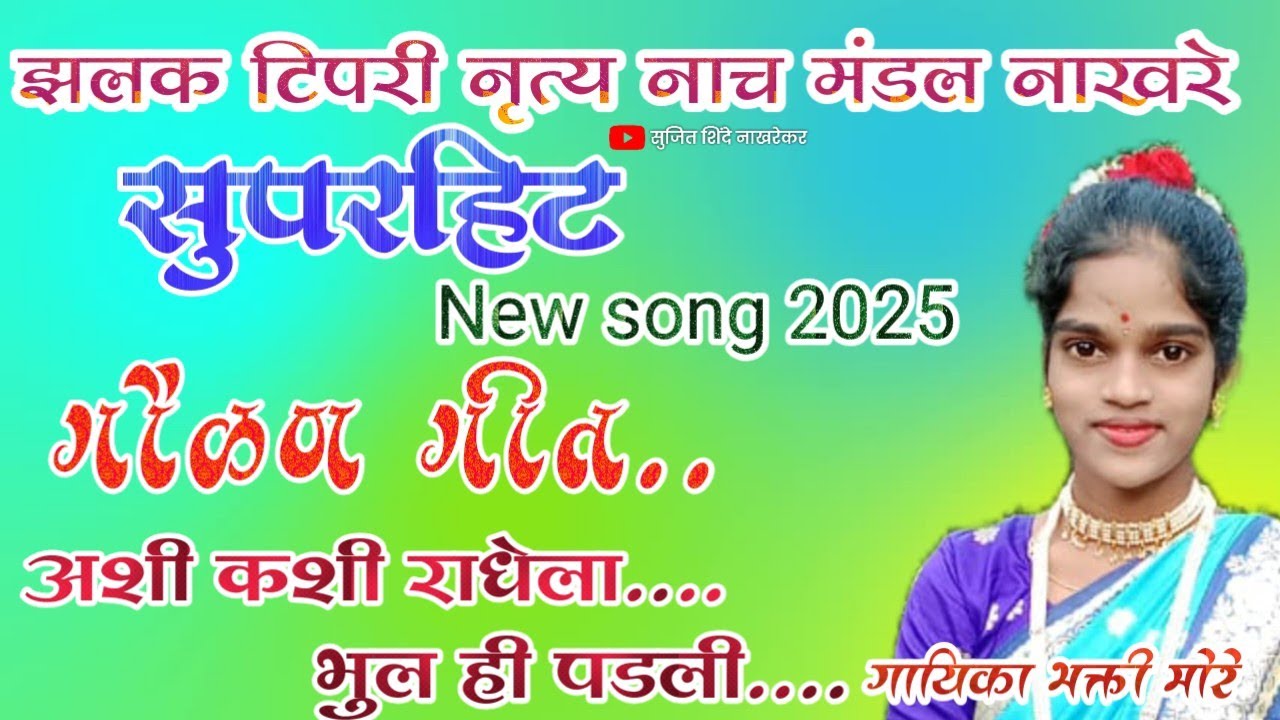 गौळण गीत || अशी कशी राधेला भुल ही पडली || गायिका भक्ती मोरे झलक टिपरी नृत्य नाच मंडळ नाखरे 2025 