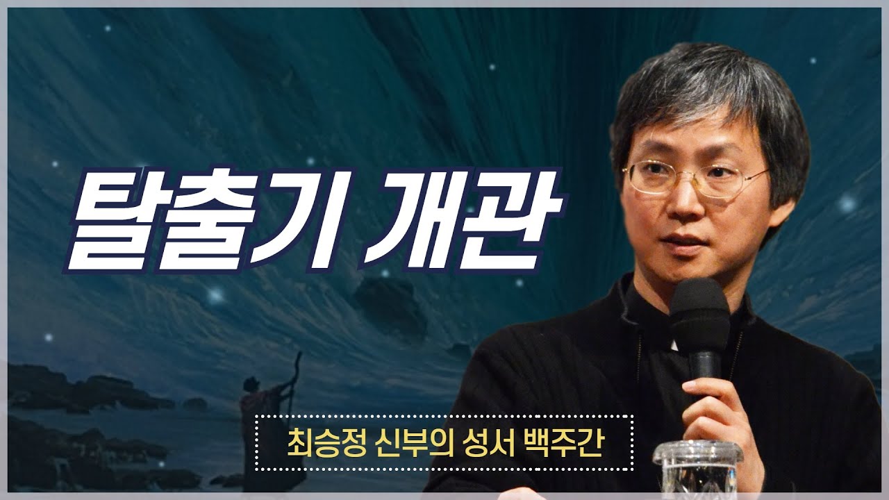 최승정 신부의 성서 백주간 2_[제1회 탈출기 개관]