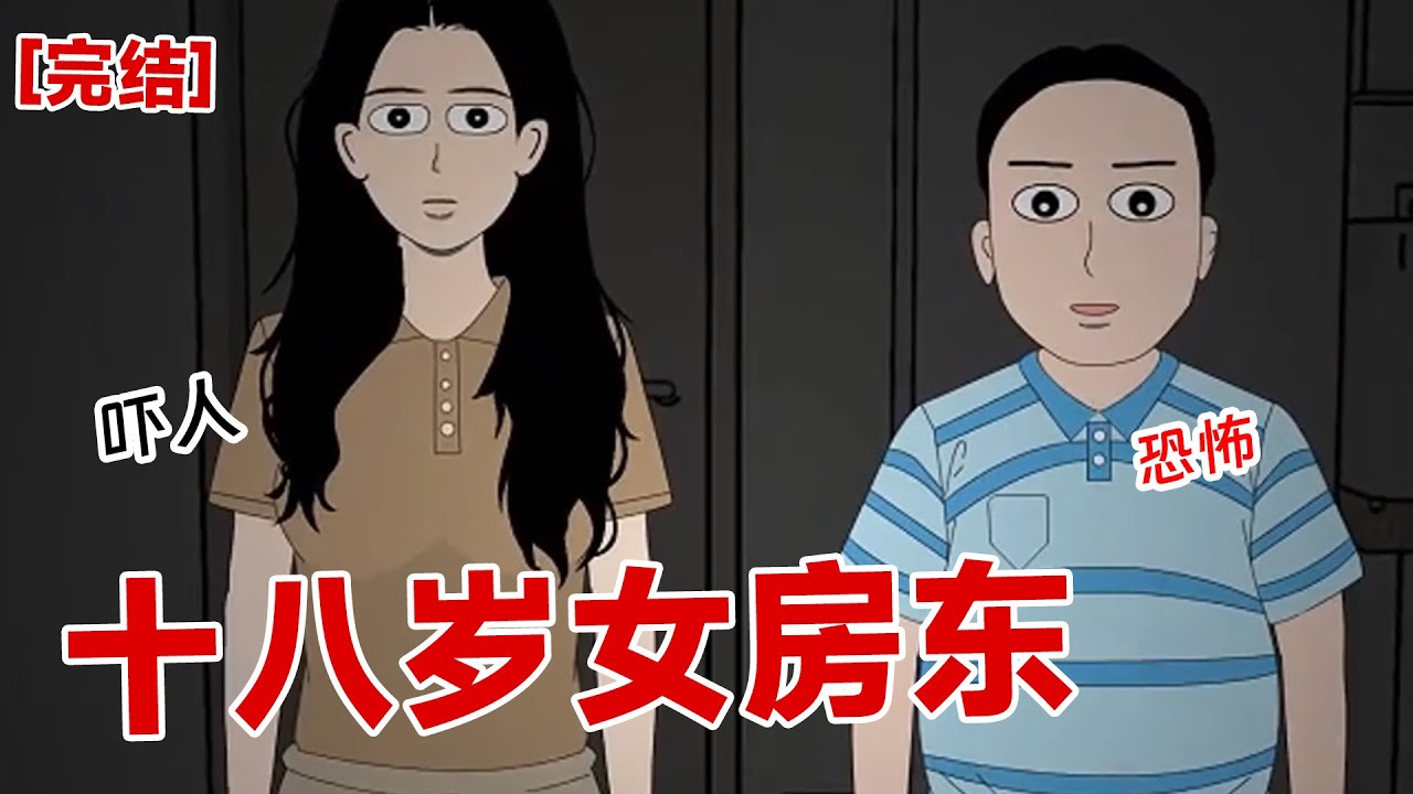 【完结】《十八岁女房东》我半夜刷帖子突然看到：我喜欢上十八岁女房东怎么办？？我半夜都睡不着在想她#动画 #小说 #悬疑#凶杀#恐怖#灵异讲述屋