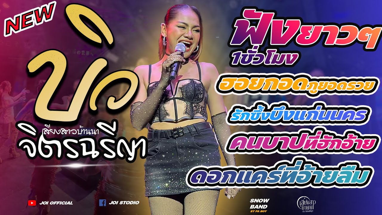 ใหม่ล่าสุด!!! คอนเสิร์ต บิว จิตรฉรีญา ดอกแคร์ที่อ้ายลืม รักซึ้งบึงแก่นนคร @งานผลไม้อ.ขุนหาญ