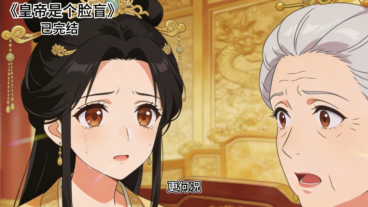 《皇帝是个脸盲》#古言  #搞笑  #甜宠 #小說 #已完结 #一口气看完 #故事分享