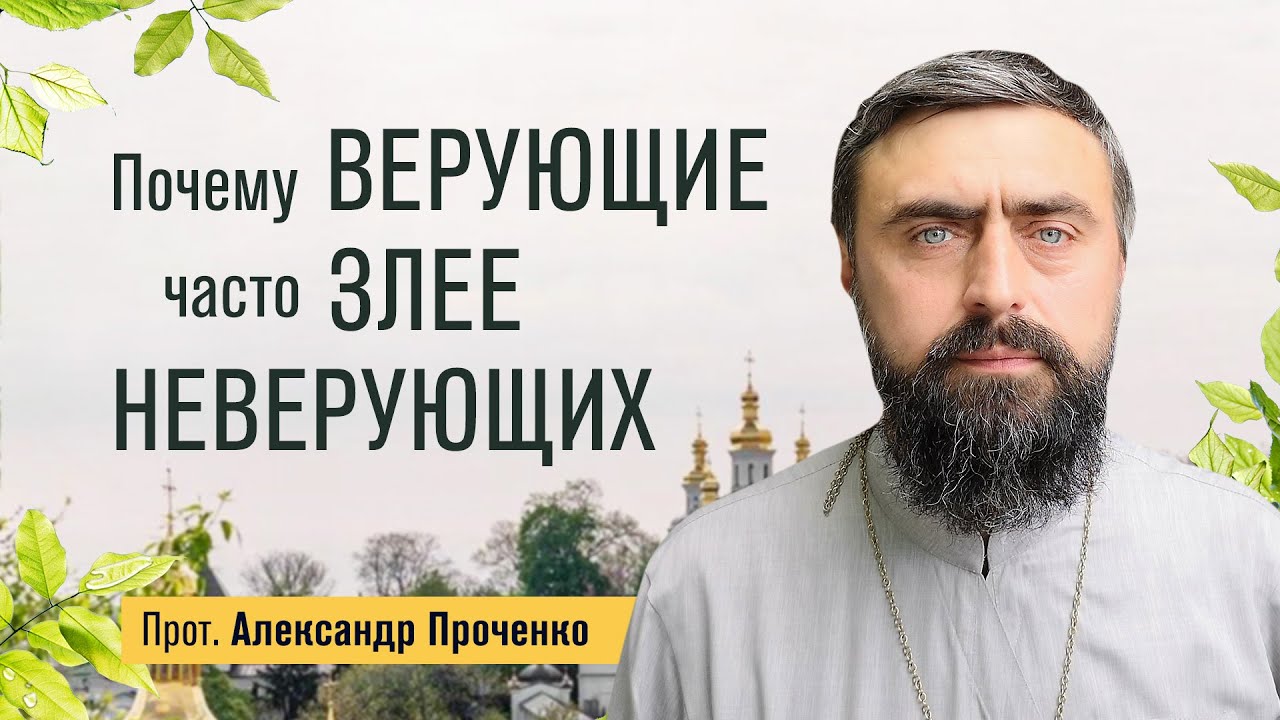 Почему верующие часто злее неверующих (прот. Александр Проченко) @р_и_с