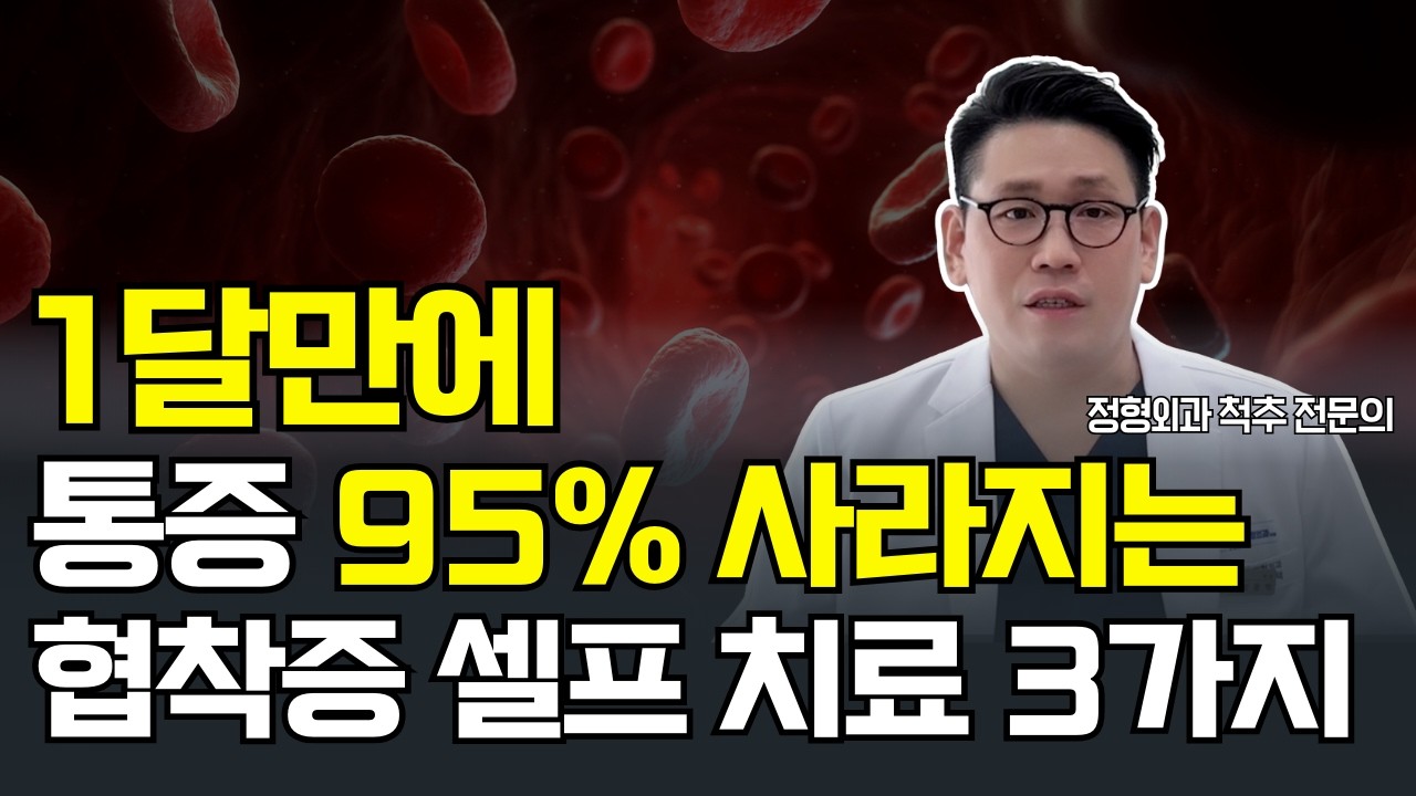 협착증 집에서 완치하는 3 가지 방법