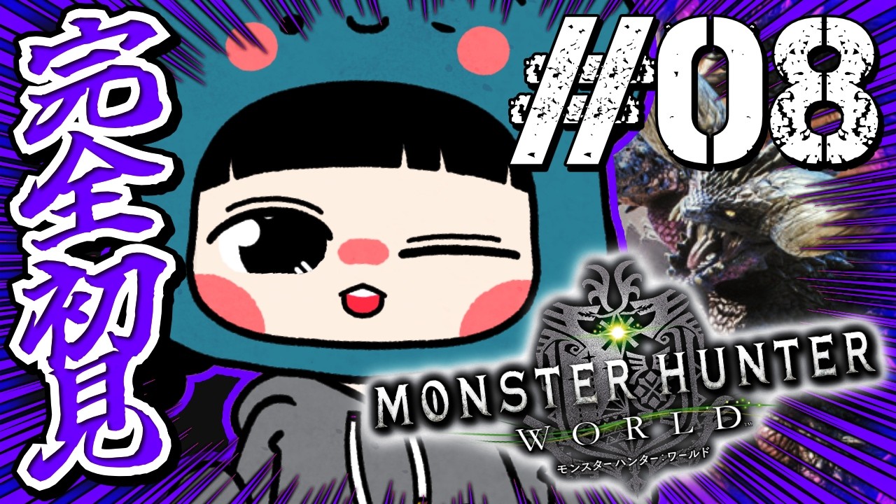 【モンハンワールド/MHW 】⋆⸜ Steam版 ストーリーをガンガン進めていくぞ(っ ' ᵕ ' ｃ)🦖 ⸝⋆【 #08 】