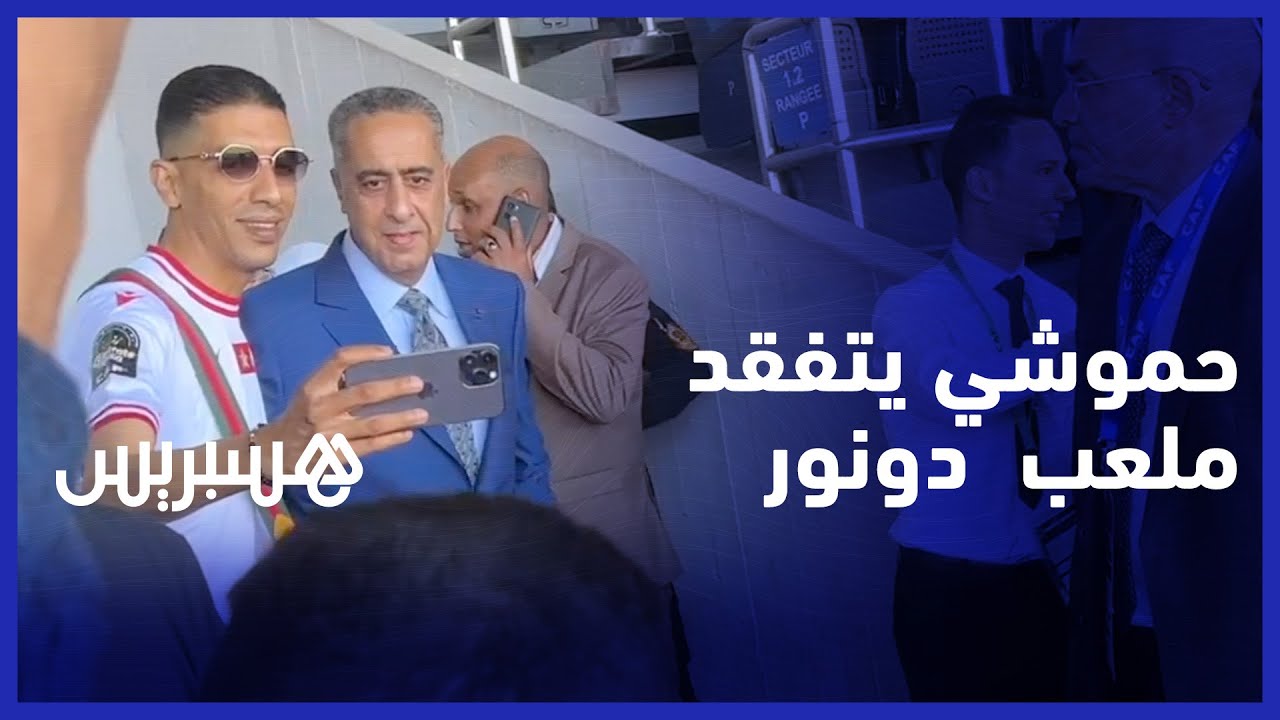 حموشي يتفقد مركب محمد الخامس ويلتقط صور تذكارية مع جماهير الوداد قبل المباراة النهائية