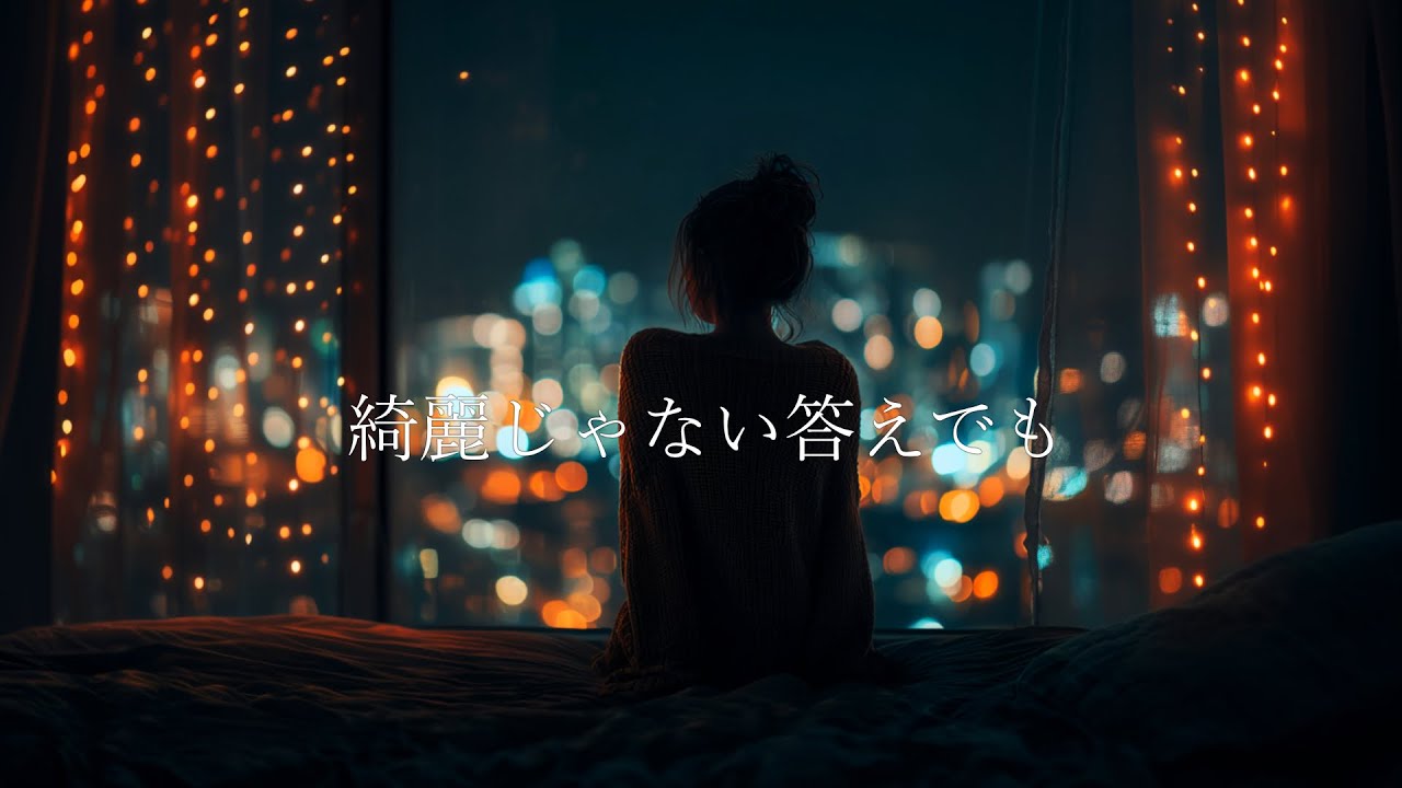 綺麗じゃない答えでも / 神楽 ミラ (Official Lyric Video)