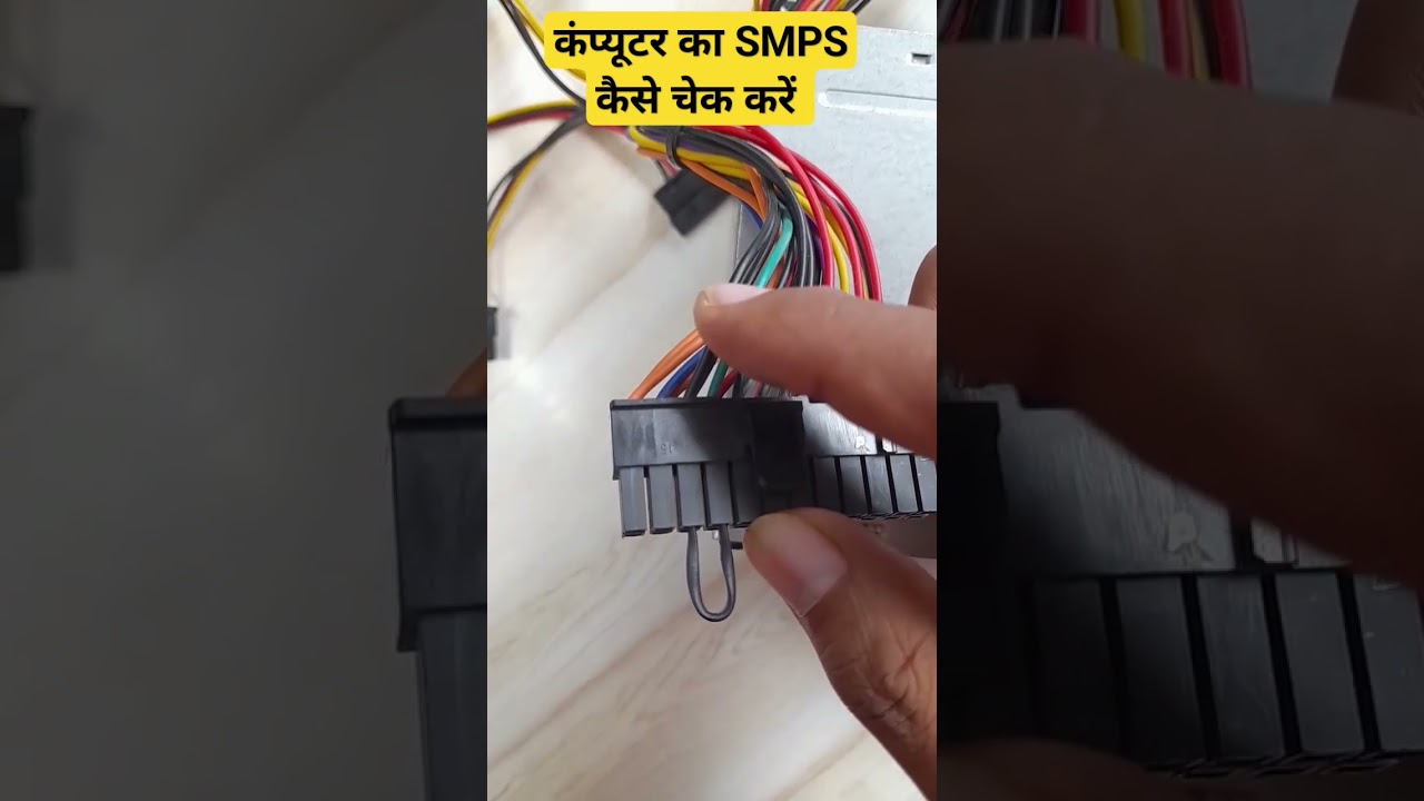 कम्प्यूटर का SMPS कैसे चेक करते हैं | how to check smps without motherboard | cpu power supply check