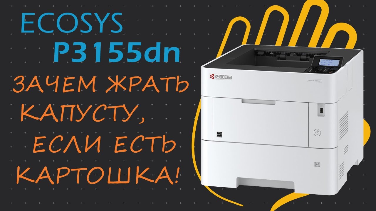 Kyocera ECOSYS P3155dn - настоящая рабочая лошадка! | Kyocera ECOSYS P3155dn - a real workhorse!