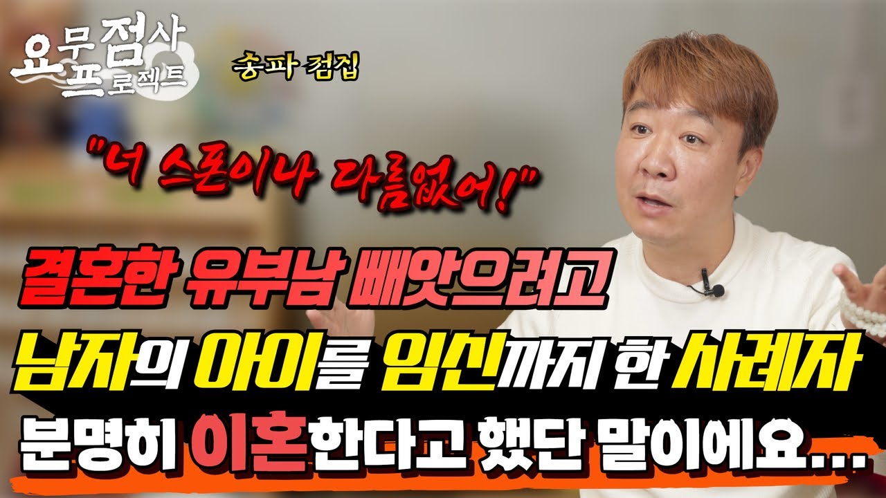[점사] 유부남 뺏으려고 남자의 애까지 임신했다고?!💥