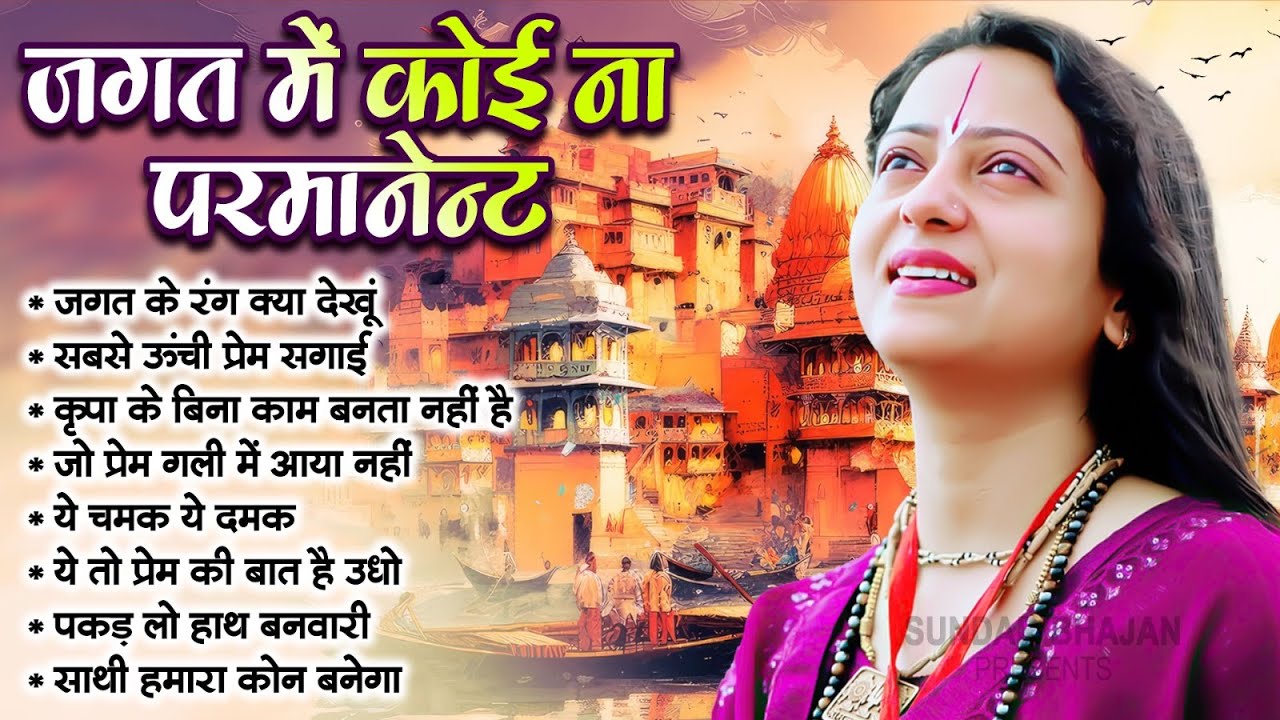 जगत में कोई ना परमानेन्ट | Pandit Gaurangi Gauri Ji | Gaurangi Gauri Ji Ke Bhajan | Nirgun Bhajan