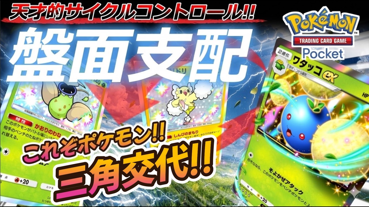【ポケポケ｜デッキ紹介】天才的サイクルコントロールで盤面支配!! ウツボット feat. ワタッコ&オドリドリ（Pokémon TCG Pocket）