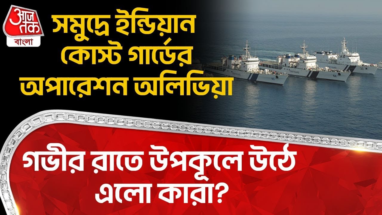 সমুদ্রে Indian Coast Guard র অপারেশন অলিভিয়া, গভীর রাতে উপকূলে উঠে এলো কারা? Operation Olivia