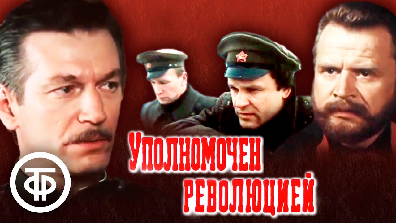 Уполномочен революцией. Историко-революционный фильм (1987)