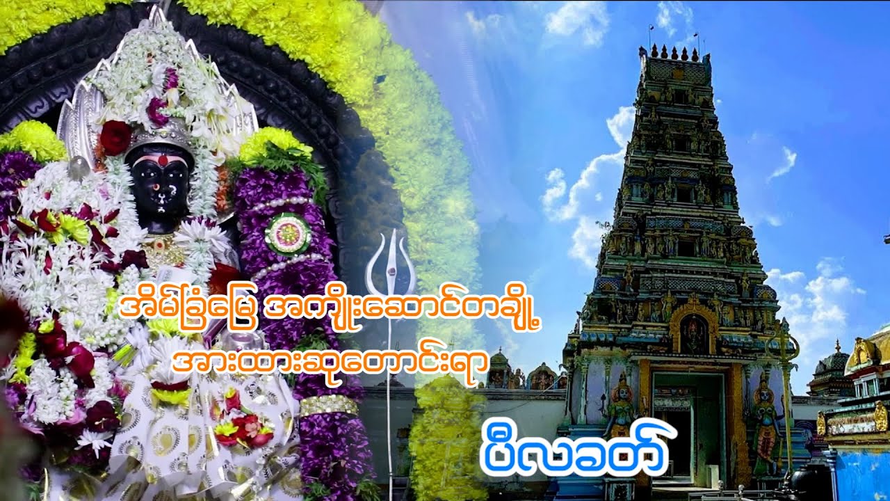 အိမ်ခြံမြေအကျိုးဆောင်တချို့ယုံကြည်ကိုးကွယ်ရာပီလခတ်ဘုရားကျောင်း