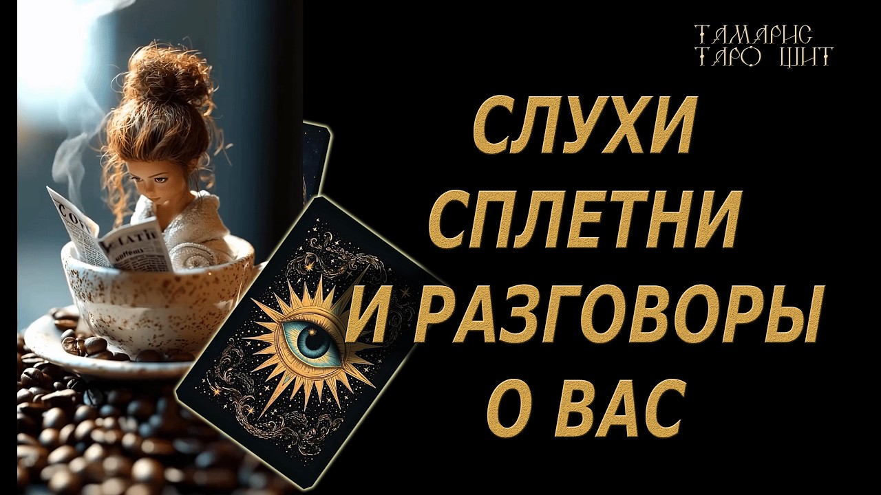 Слухи сплетни и разговоры о вас 🔥🔮 🔥 #таро#russian#tarot#gadanie#онлайн#расклады