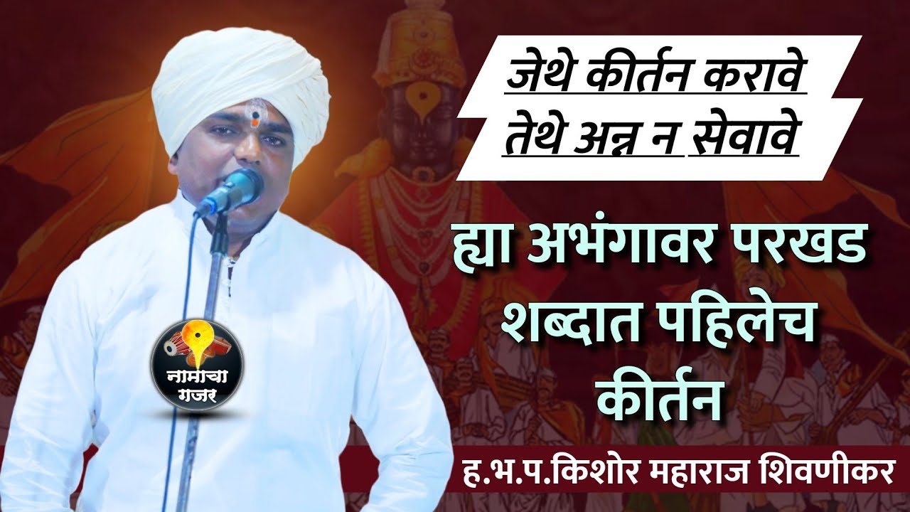 बहुतांश लोकांना न आवडणारा अभंग | ह.भ.प. किशोर महाराज शिवणीकर यांचे परखड शब्दांत कीर्तन