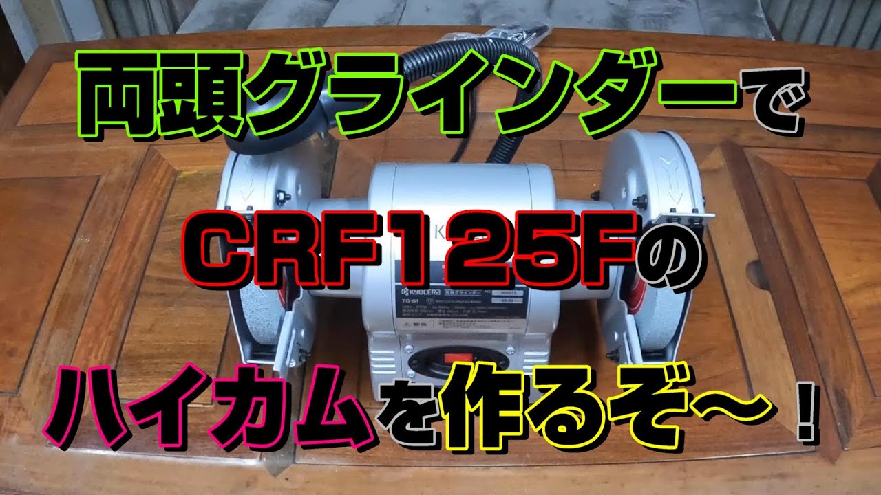 両頭グラインダーでCRF125Fの純正カムを削ってハイカムを作りたい！！