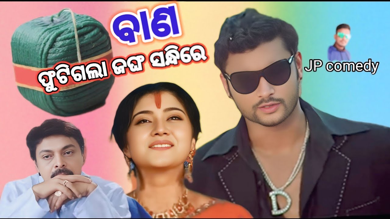 Bana futigala jangha sandhire// odia dubbing comedy//jp comedy jitu 