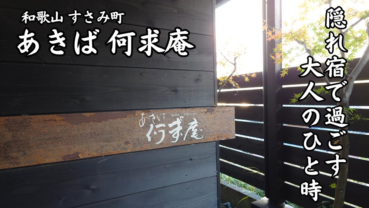 【和歌山 すさみ町 あきば何求庵】和歌山はすさみ町、秋葉山のふもとにひっそりとたたずむ隠れ家オーベルジュで過ごす、大人なひと時