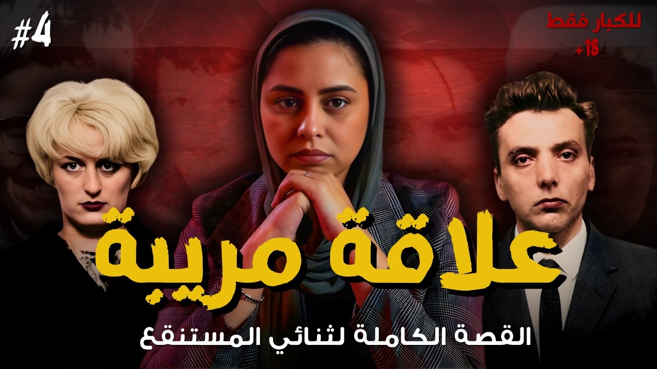 حكاية المستنقع اللي حبست أنفاس العالم.. إزاي إيان ومايرا خدعوا الكل؟ والنهاية اللي محدش توقعها