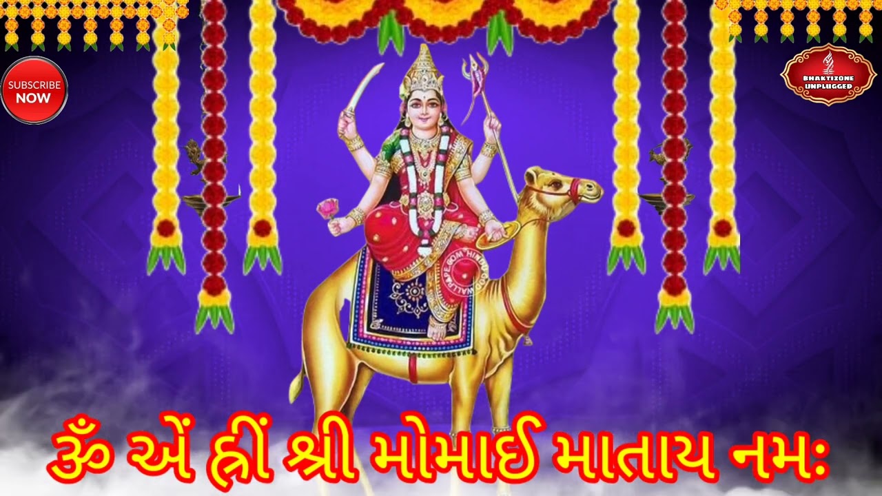કુળ દેવી મોમાઇમા નો મંત્ર સુખ શાંતિ આપે છે || Momai Mata No Beej Mantra|| મોમાઈ માતા નો બીજ મંત્ર||