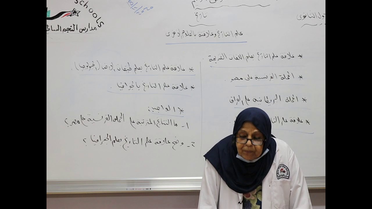 مادة التاريخ للصف الاول الثانوي/   درس علم التاريخ وعلاقته بالعلوم الأخرى