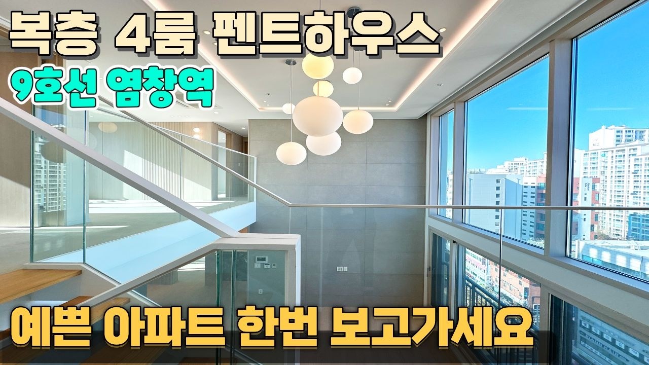 염창역 도보 5분 45평 복층 펜트하우스✨미니테라스까지 준비했습니다😊[서울신축아파트] [강서구신축아파트] [수도권신축아파트] #서울신축아파트 #강서구신축아파트 #수도권미분양아파트