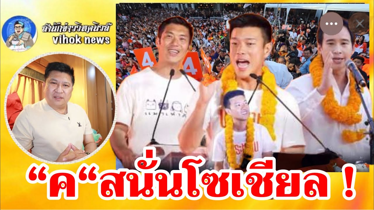 15253“ค“สนั่นโซเชียล !! เบื้องลึก ธนาธร พิธา ขึ้นเวทีส้ม โอ้ละพ่ออ้างมีคนขวางเป็นนายก