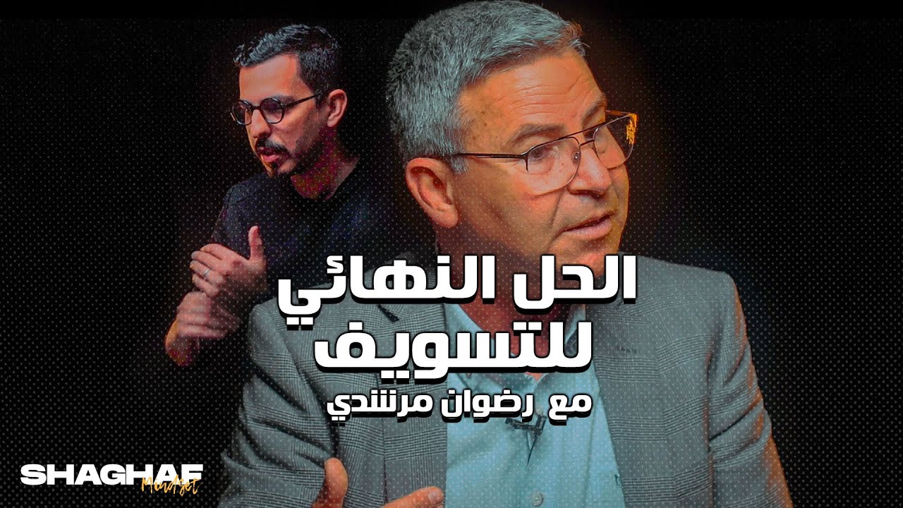 Shaghaf Mindset | #13 with Morchadi Redouan الحل النهائي للتسويف ؟