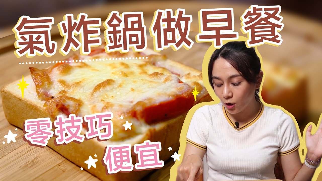 超便宜～零技巧的三種無油氣炸鍋早餐！快速搞定便宜又健康