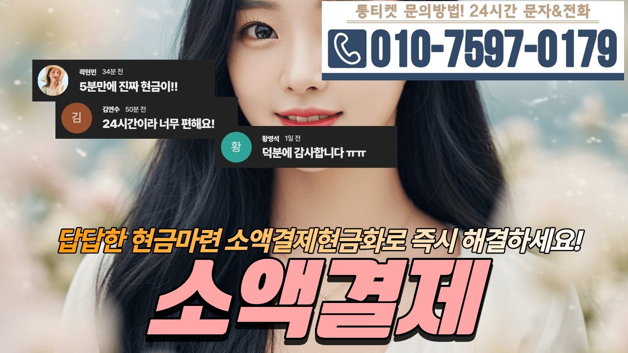 [소액결제]💟답답한 현금마련 소액결제현금화로 즉시 해결하세요! #소액결제