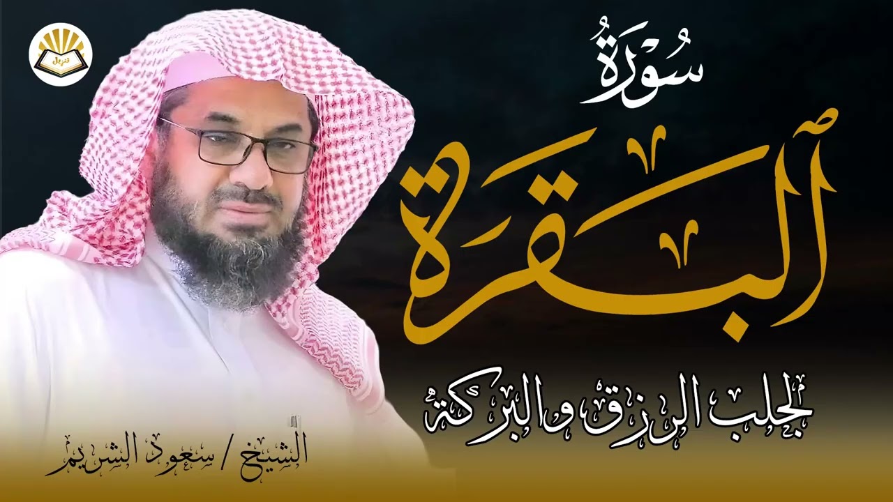 سورة البقرة كاملة لتحصين البيت فضيلة الشيخ سعود الشريم surah baqarah saud shuraim