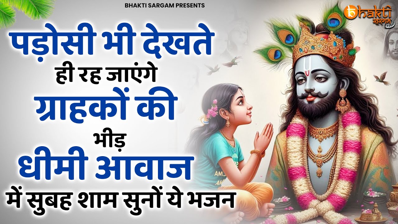 पडोसी भी देखते रह जायेंगे आपकी दुकान की भीड़ सुनों ये भजन | Khatu Shyam bhajan | Bhajan