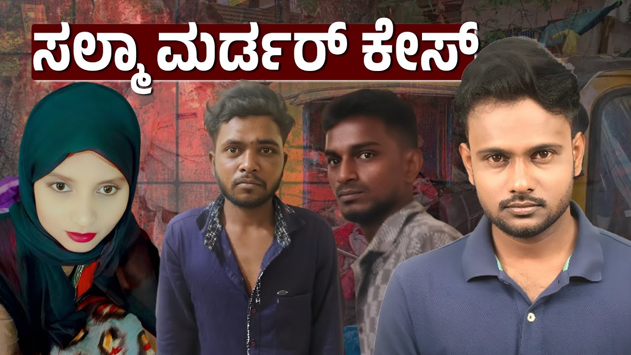 Bengaluru Tilaknagar Murder Mystery | Police Crack Case in 24 Hours | Salma Murder Case
