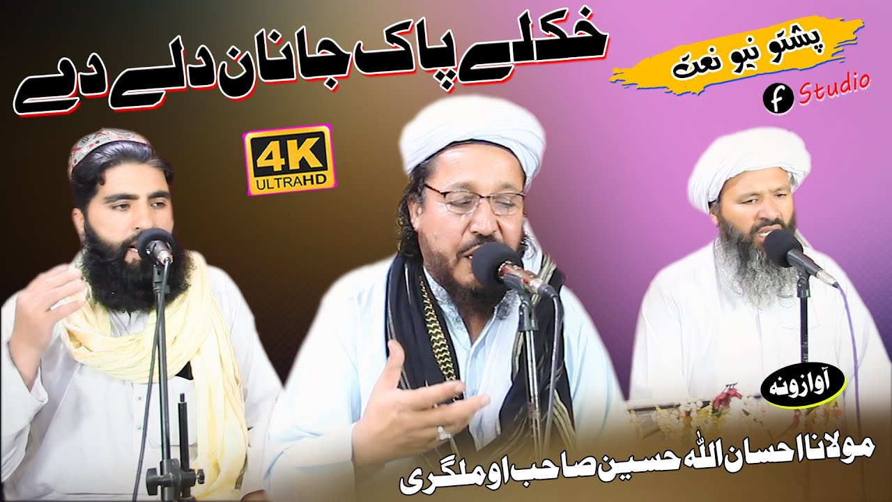 Pashto New Naat 2022 || Mulana Ihsan Ullah Haseen Sb , Khushal Ahmad Jawadi & Didar Ahmad Parheezgar