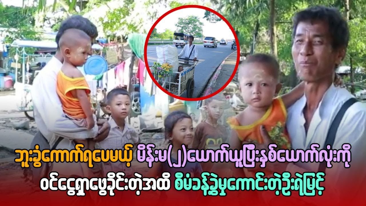 မိန်းမနှစ်ယောက်ယူပြီး နှစ်ယောက်လုံးကို ဝင်ငွေရှာဖွေခိုင်းတဲ့အထိ စီမံခန့်ခွဲမှုကောင်းတဲ့ ဦးရဲမြင့်