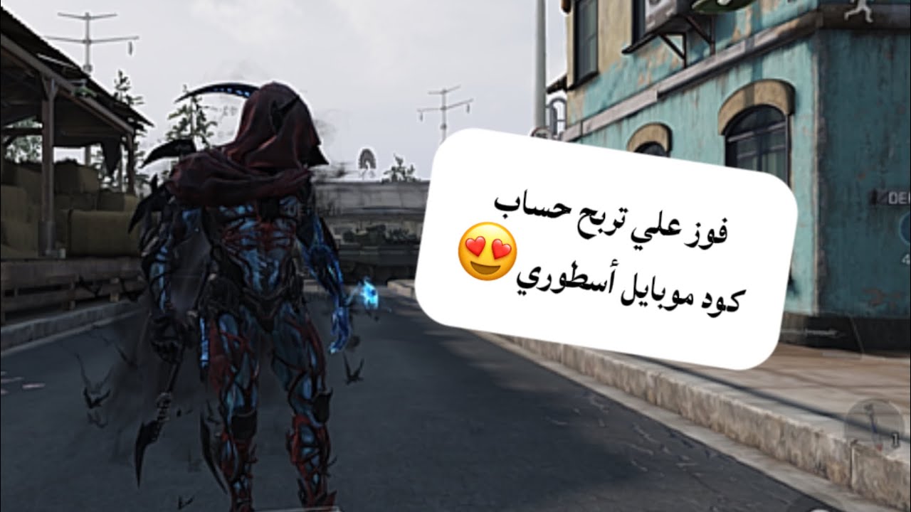 فوز علي تربح حساب أسطوري🤯 | كود موبايل