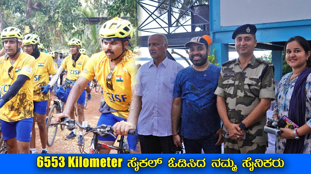 ನಮ್ಮ ಸೈನಿಕರ ಜೋಶ್ ನಿಜಕ್ಕೂ ಮೆಚ್ಚುವಂಥದ್ದು  CISF Cyclothon | Citrus Juicer review | Mr and Mrs Kamath