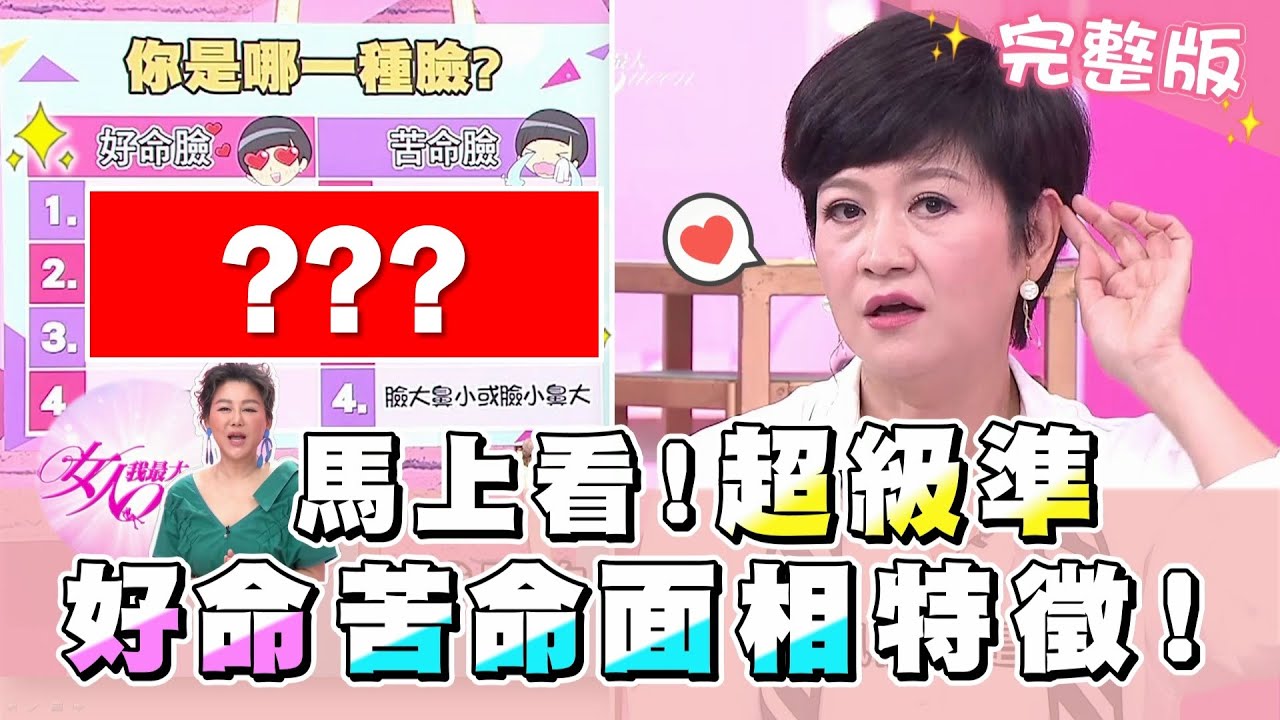 超級準！好命、苦命面相特徵大解析！女人我最大 20201027 (完整版)