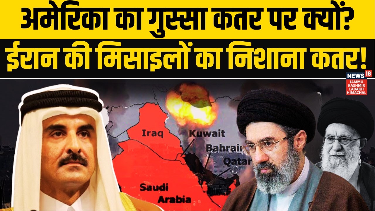 America का गुस्सा कतर पर क्यों? Qatar पर क्यों बरसीं Iran की सबसे ज्यादा मिसाइलें? | Khamenei | N18G
