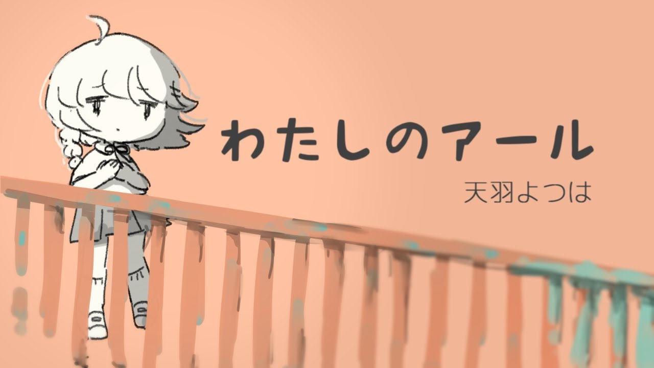 わたしのアール Cover.天羽よつは