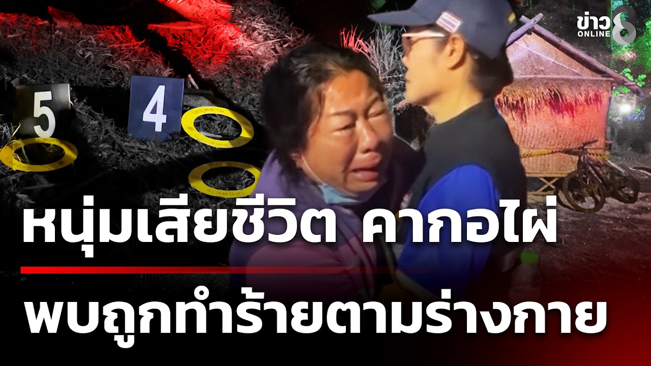 หนุ่ม 43 ปีเสียชีวิตเป็นปริศนา คากอไผ่ พบบาดแผลถูกทำร้ายใบหน้าและลำตัว | 13 ก.พ. 69 | ข่าวใหญ่ช่อง8