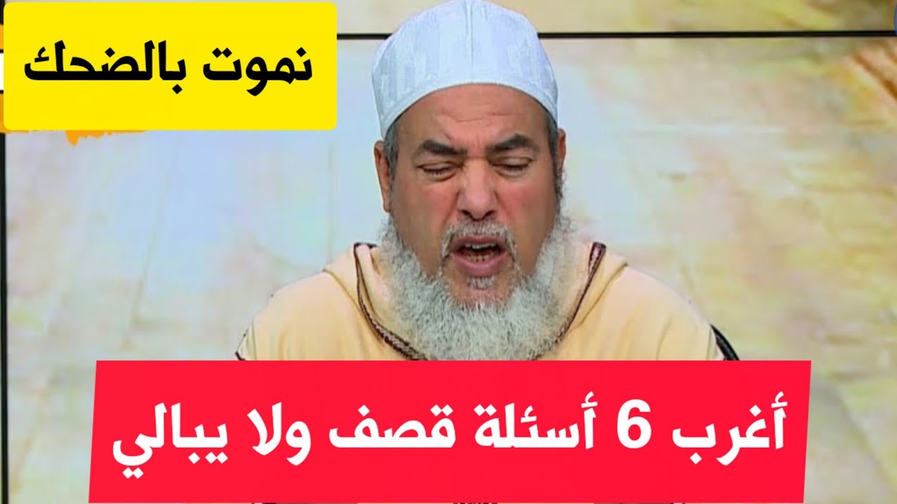 أغرب 6 فتاوي لشيخ شمس الدين الجزائري بوروبي يق.صف ولا ويبالي